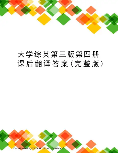 大学综英第三版第四册课后翻译答案(完整版)