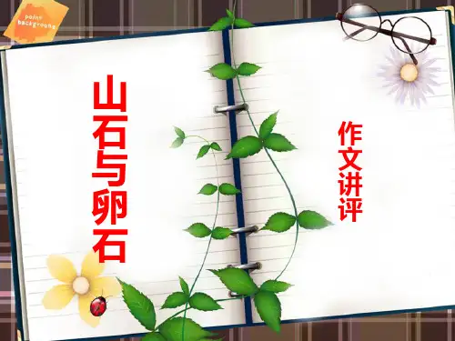 高中语文《山石卵石》作文评析2011