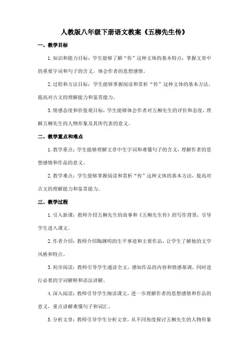 人教版八年级下册语文教案《五柳先生传》