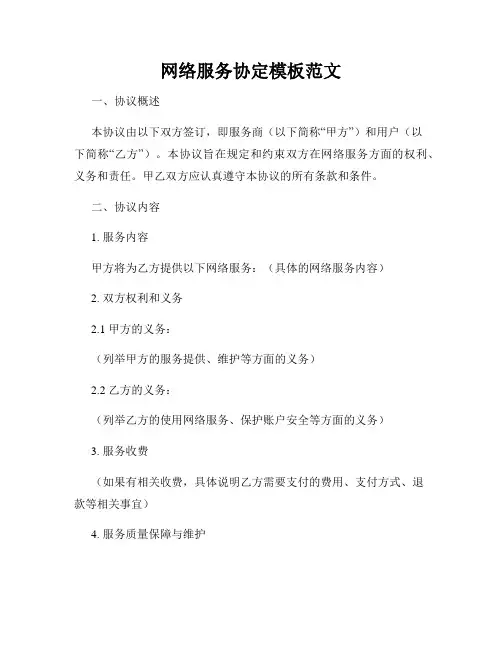 网络服务协定模板范文