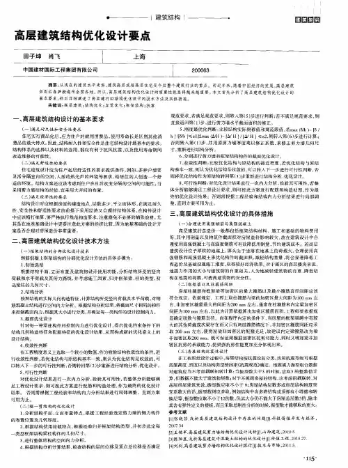 高层建筑结构优化设计要点