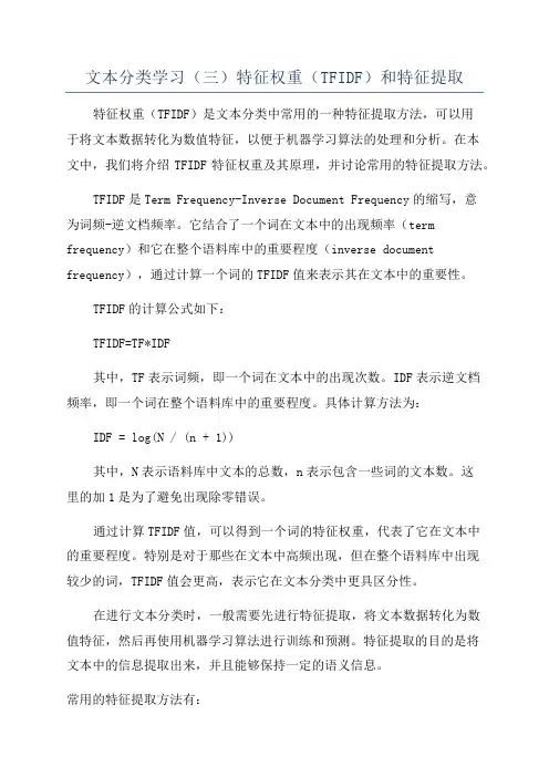 文本分类学习(三)特征权重(TFIDF)和特征提取