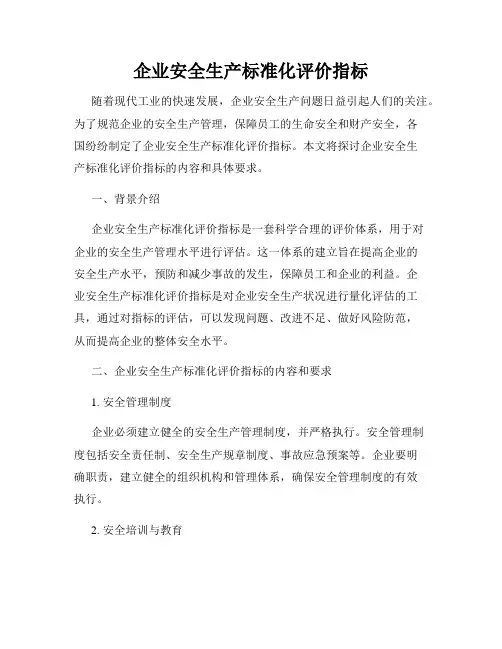 企业安全生产标准化评价指标
