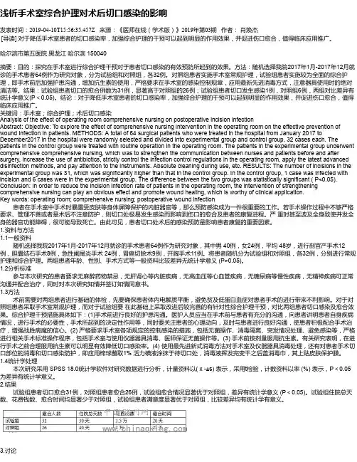浅析手术室综合护理对术后切口感染的影响