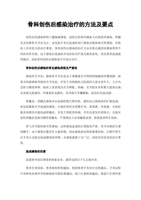 骨科创伤后感染治疗的方法及要点