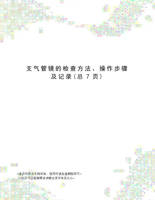 支气管镜的检查方法、操作步骤及记录