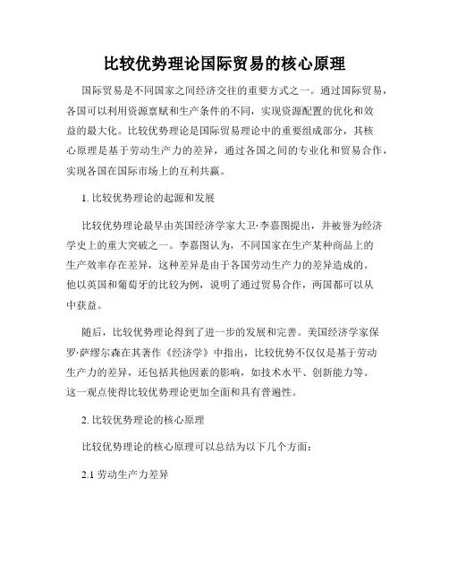 比较优势理论国际贸易的核心原理