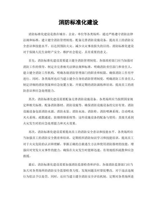 消防标准化建设