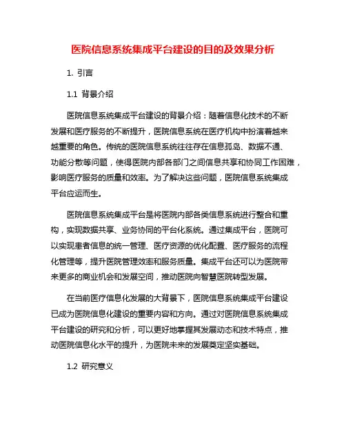 医院信息系统集成平台建设的目的及效果分析