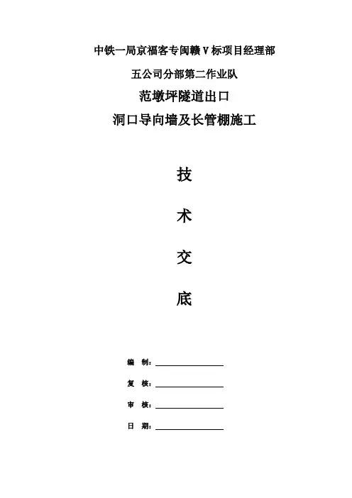 隧道出口导向墙及洞口管棚技术交底