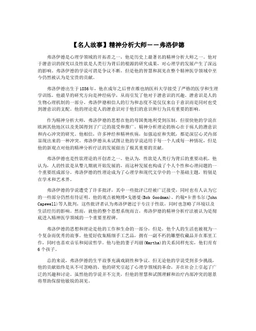 【名人故事】精神分析大师――弗洛伊德