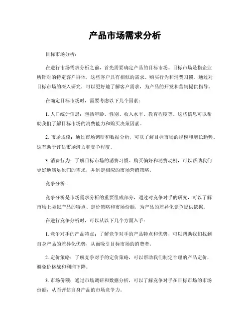 产品市场需求分析