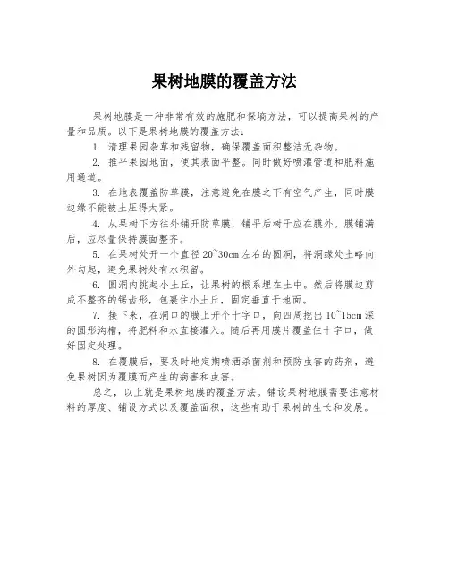 果树地膜的覆盖方法