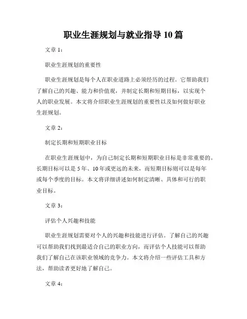 职业生涯规划与就业指导10篇