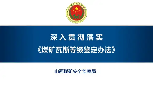 《煤矿瓦斯等级鉴定办法》解读(谭迎辉)