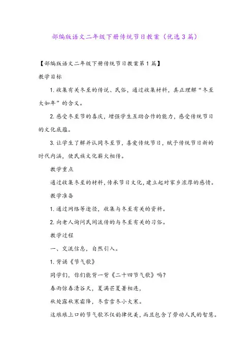部编版语文二年级下册传统节日教案(优选3篇)