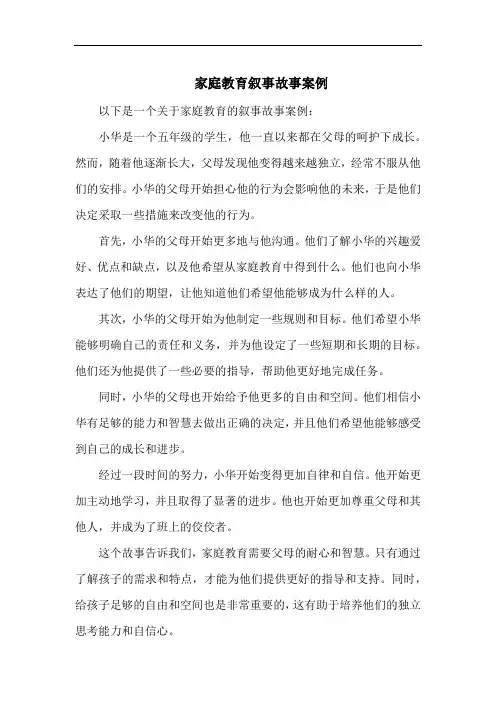 家庭教育叙事故事案例
