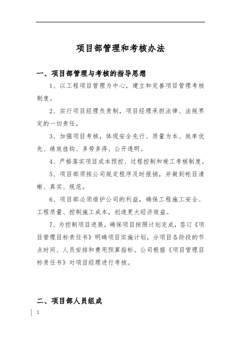 项目部管理和考核办法
