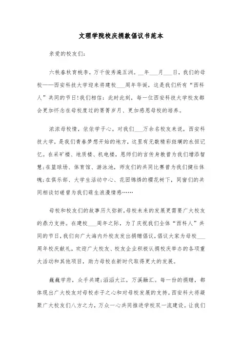 文理学院校庆捐款倡议书范本（2篇）