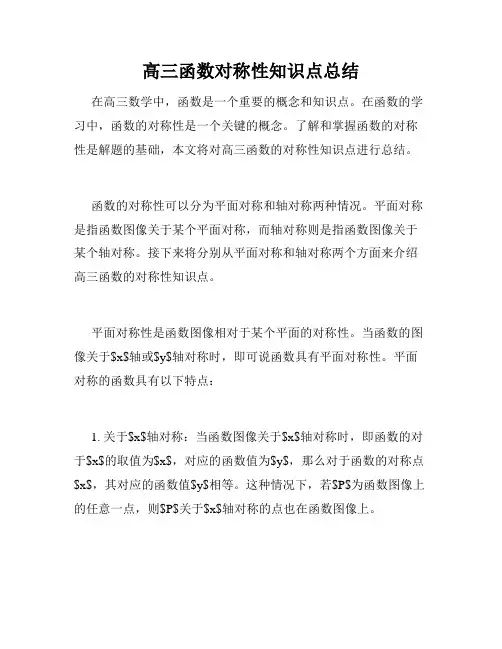 高三函数对称性知识点总结