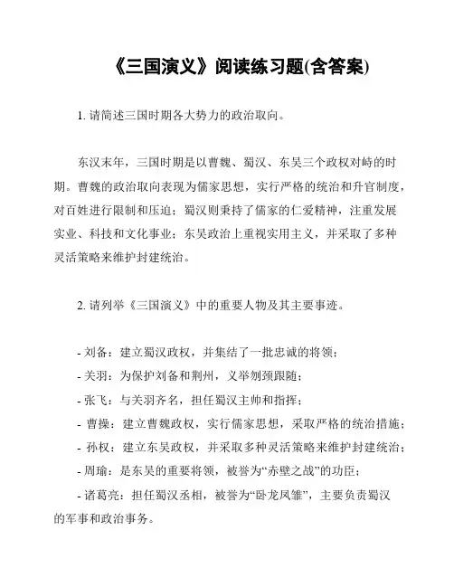 《三国演义》阅读练习题(含答案)