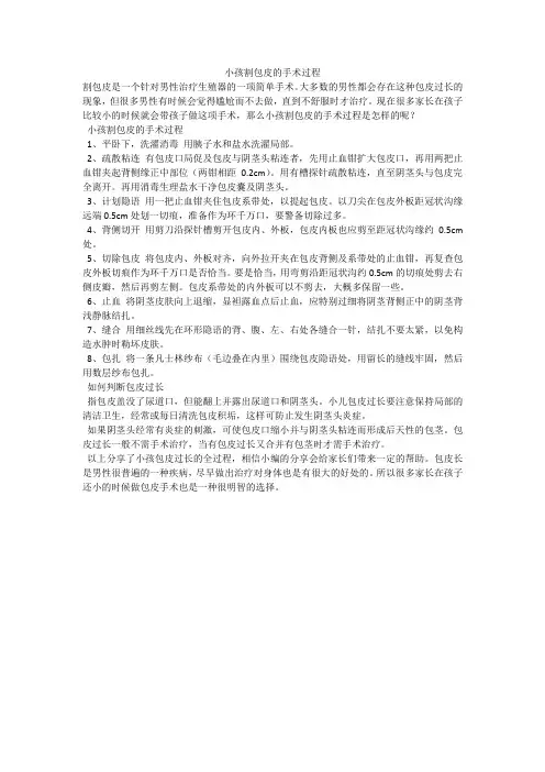 小孩割包皮的手术过程