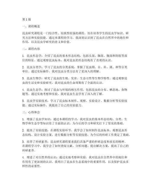 昆虫研究课程的心得体会(2篇)
