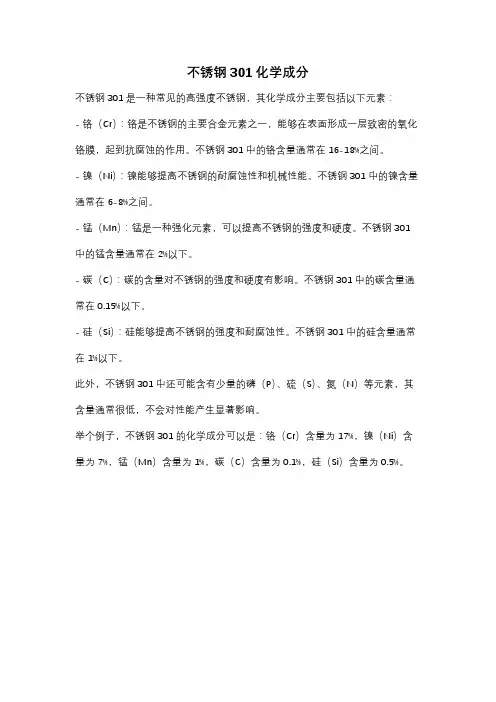 不锈钢301化学成分
