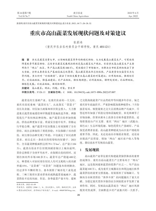 重庆市高山蔬菜发展现状问题及对策建议
