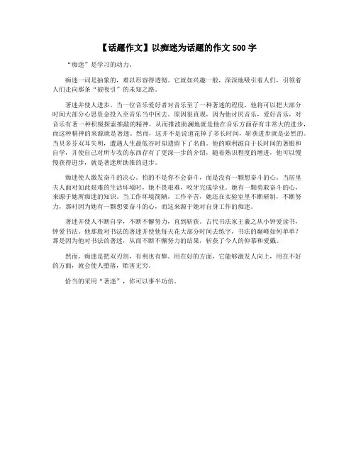 【话题作文】以痴迷为话题的作文500字
