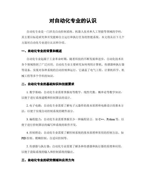 对自动化专业的认识
