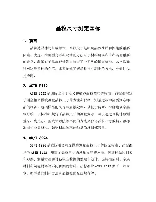 晶粒尺寸测定国标