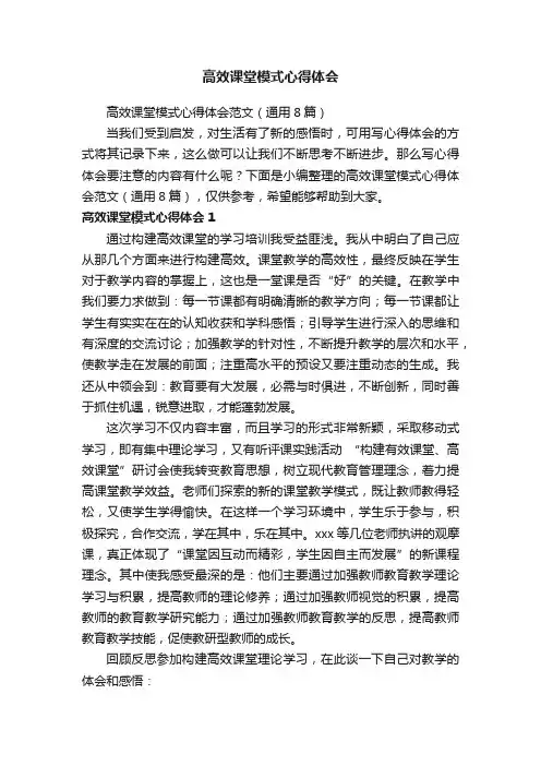 高效课堂模式心得体会范文（通用8篇）