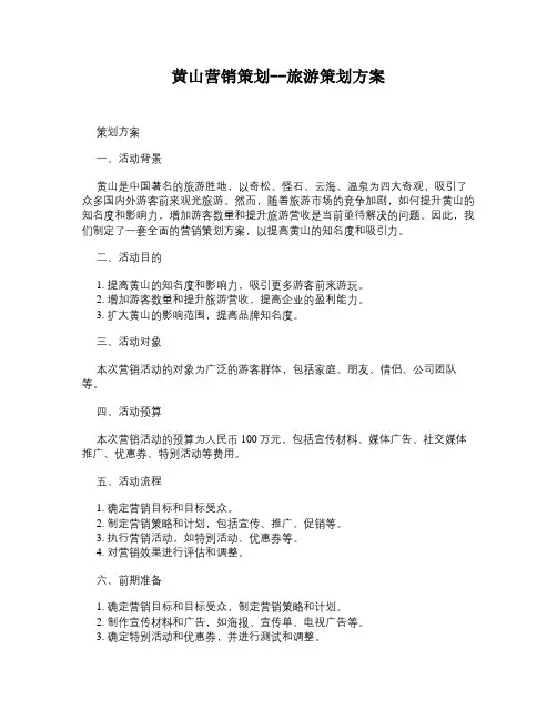 黄山营销策划--旅游策划方案