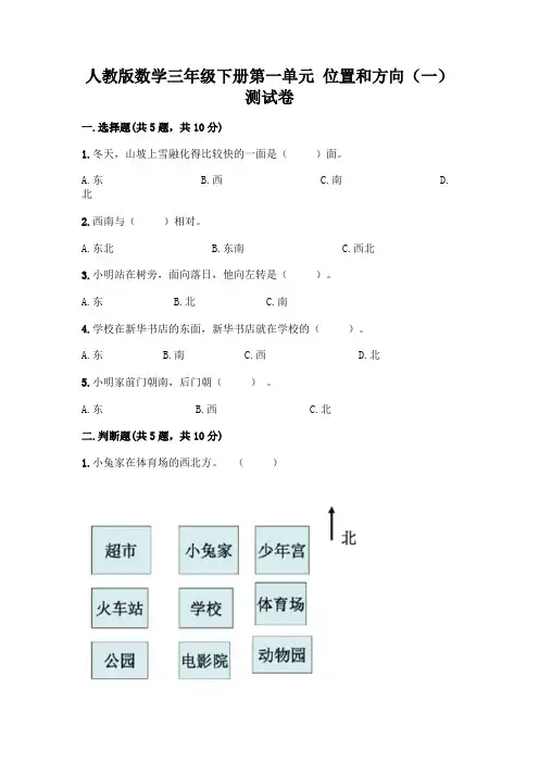 人教版数学三年级下册第一单元 位置和方向(一) 测试卷及答案(易错题)