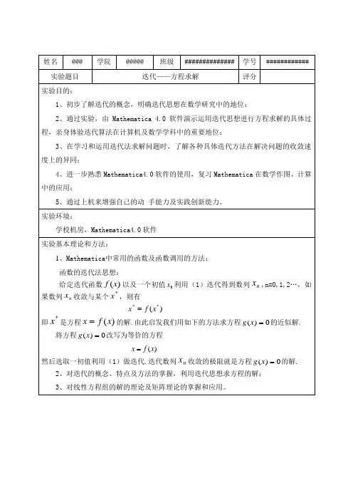 迭代——方程求解(mathematica数学实验报告)