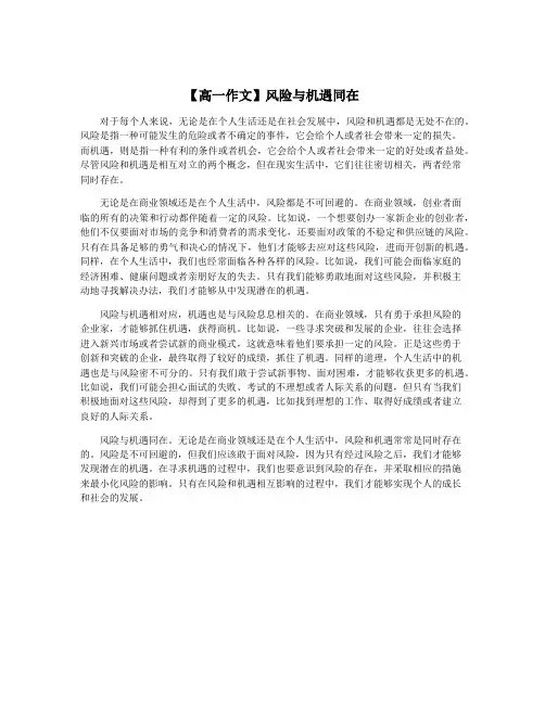 【高一作文】风险与机遇同在