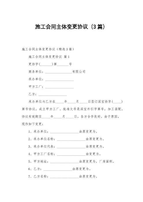 施工合同主体变更协议(3篇)
