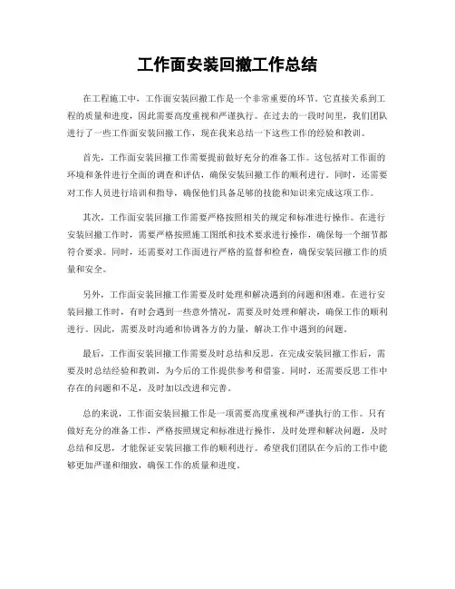 工作面安装回撤工作总结