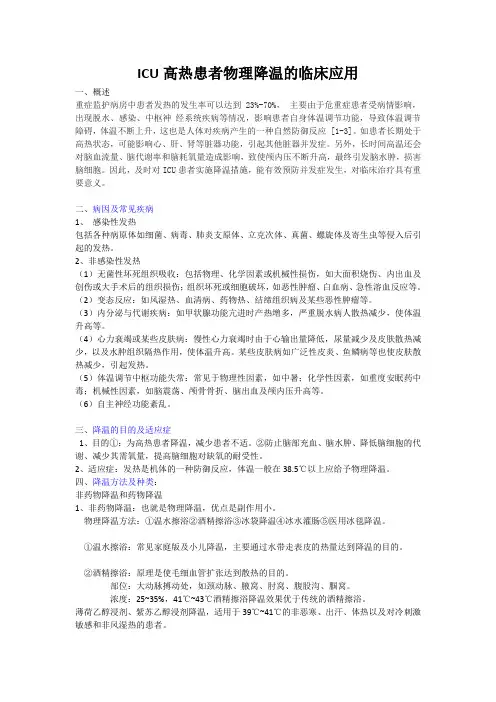 ICU高热患者物理降温的临床应用