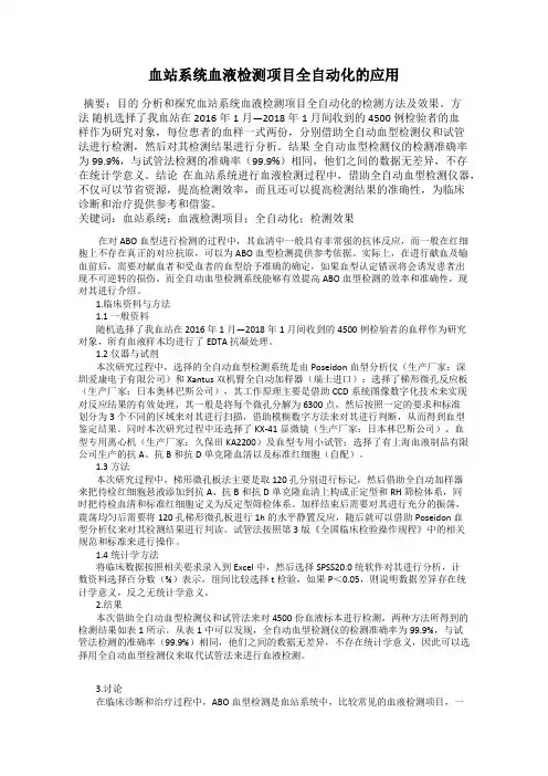 血站系统血液检测项目全自动化的应用