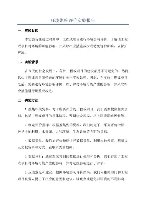 环境影响评价实验报告