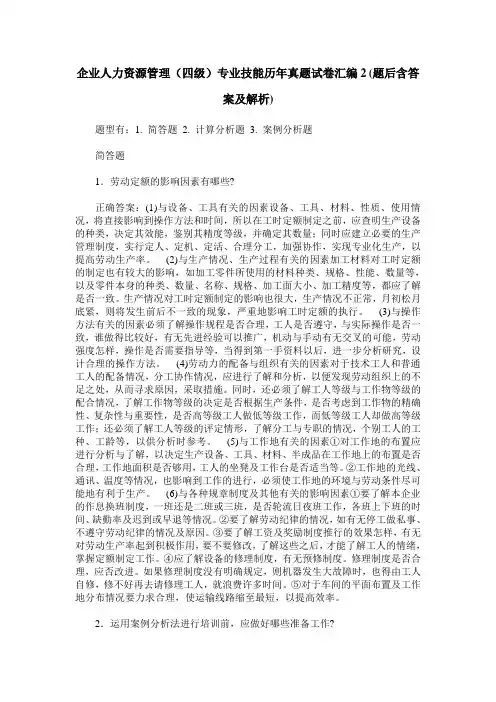 企业人力资源管理(四级)专业技能历年真题试卷汇编2(题后含答案及解析)