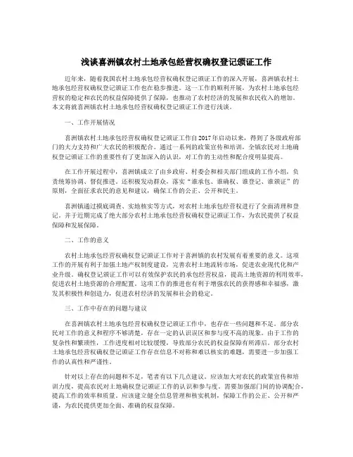 浅谈喜洲镇农村土地承包经营权确权登记颁证工作