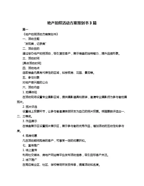 地产拍照活动方案策划书3篇
