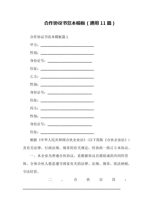 合作协议书范本模板(通用11篇)
