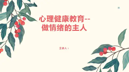做情绪的主人—中学生心理健康教育主题班会课件