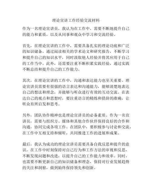 理论宣讲工作经验交流材料