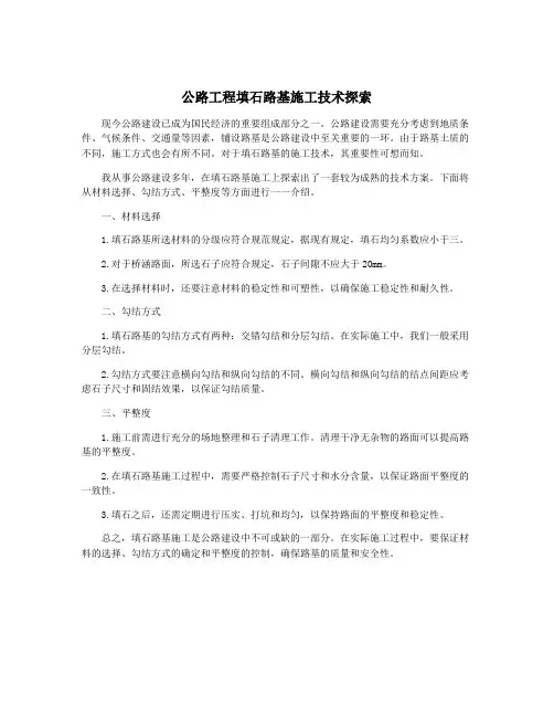 公路工程填石路基施工技术探索