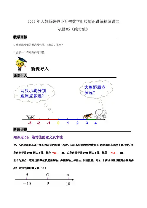 【暑期衔接】专题05《绝对值》知识讲练(精编讲义)-2022年暑假小升初数学衔接(人教版)(解析版)